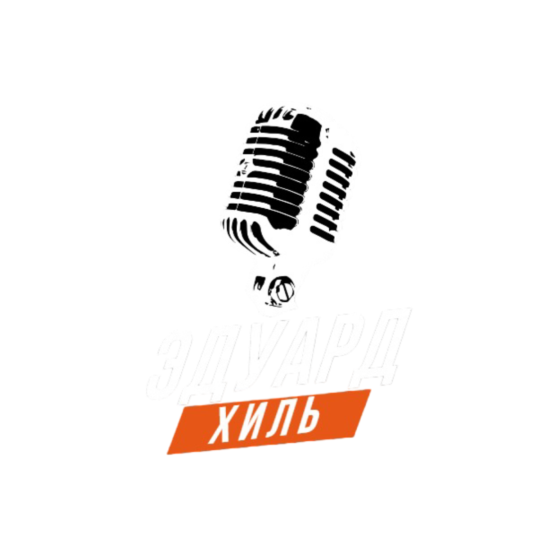 Официальный сайт Эдуарда Хиль